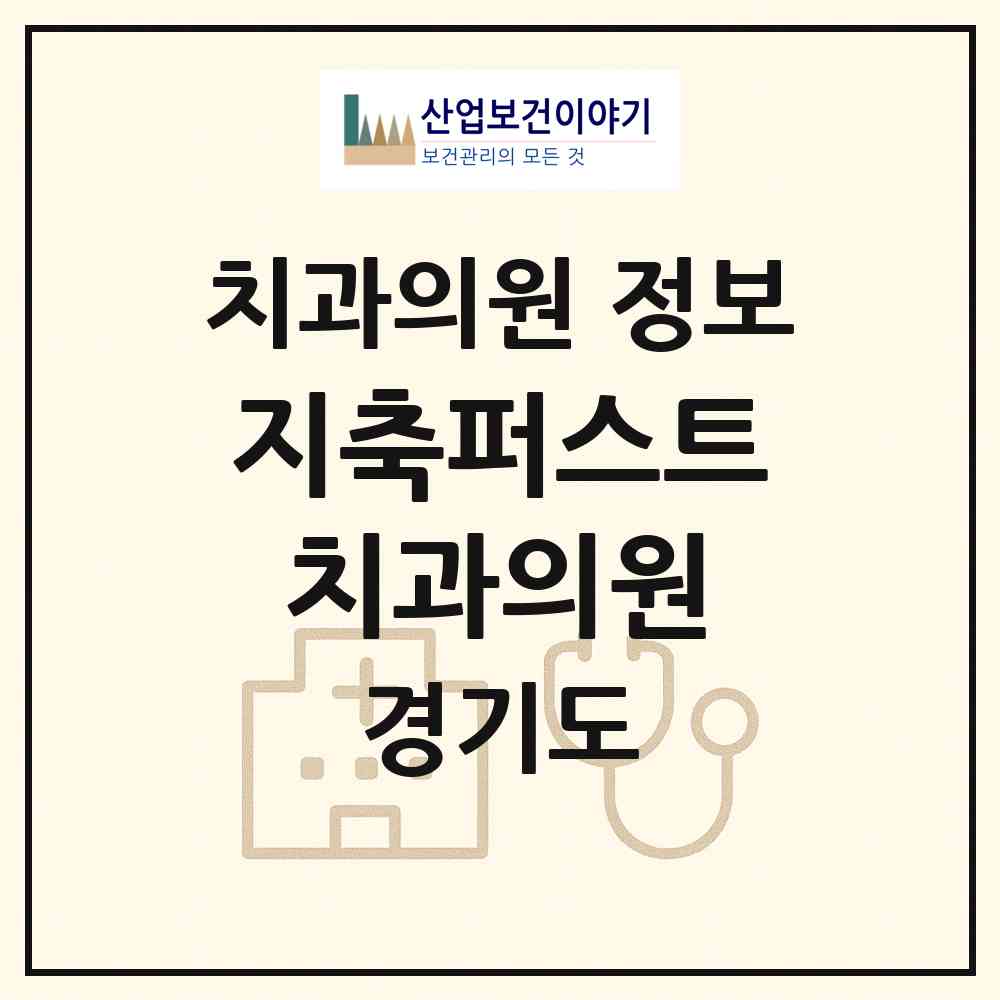 2026 지축퍼스트치과의원 (고양시 효자동)|치과의원|요양기관 정보