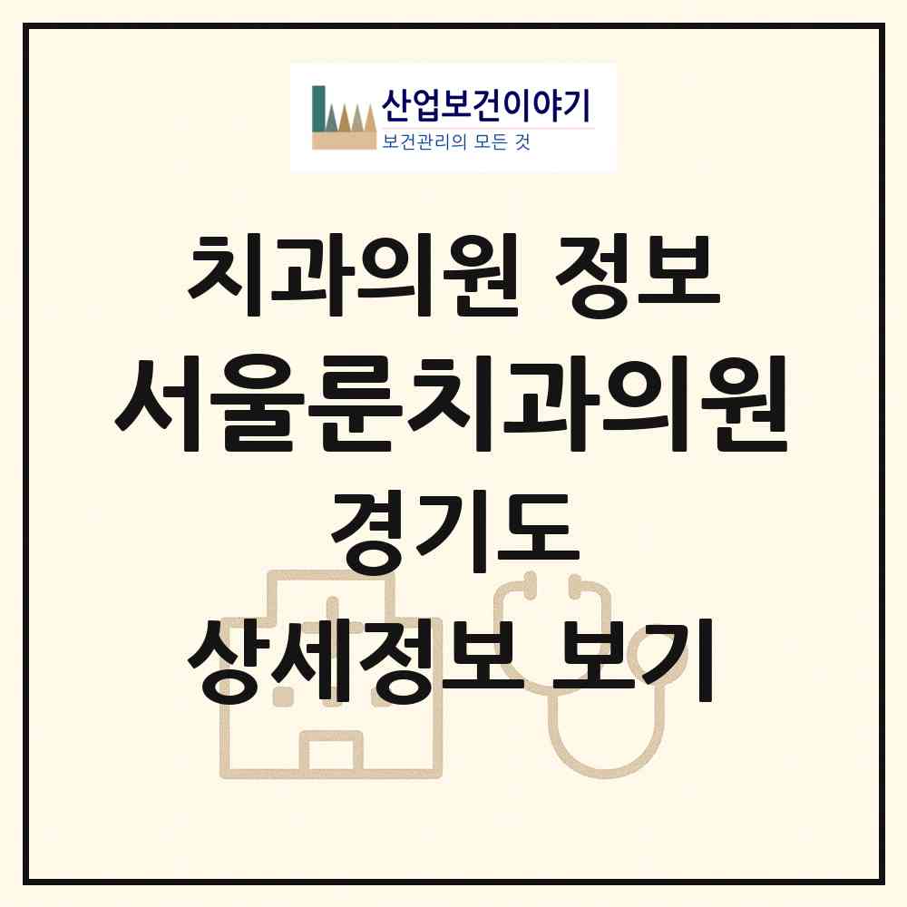 2026 서울룬치과의원 (성남시 신흥1동)|치과의원|요양기관 정보