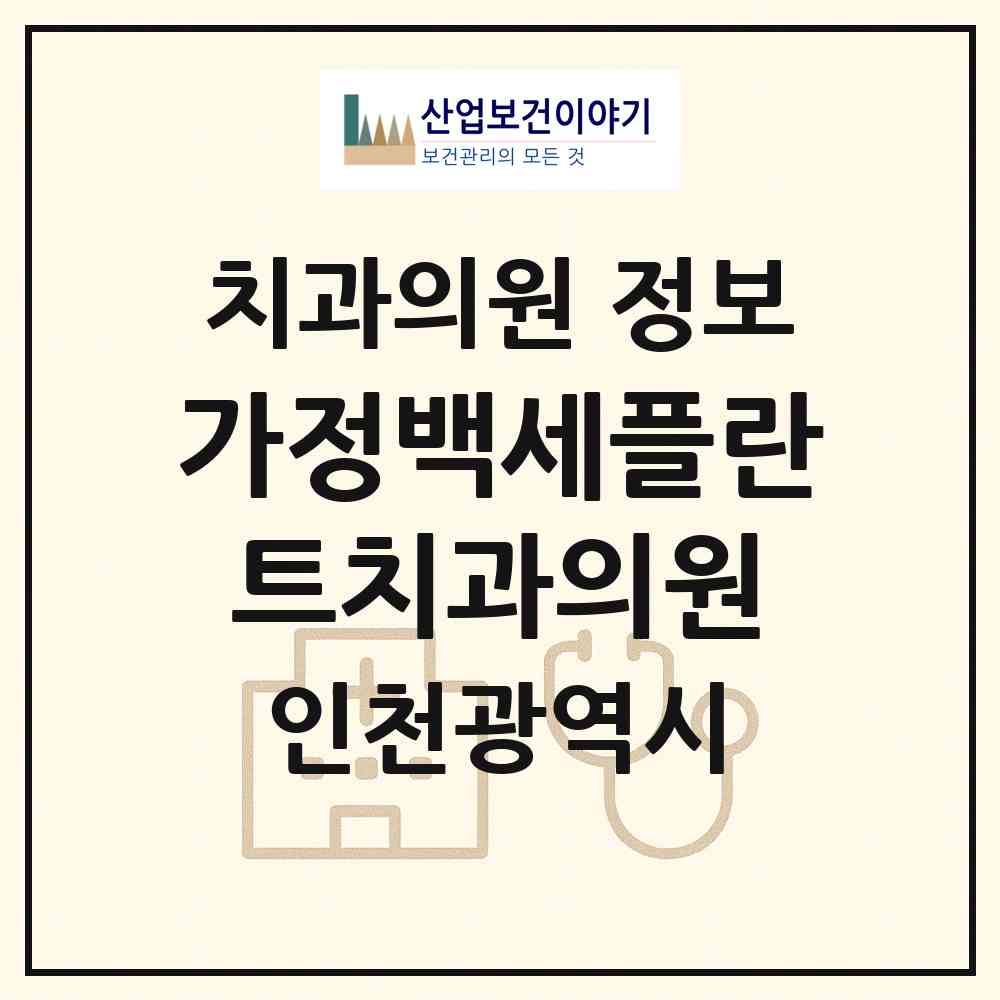 2026 가정백세플란트치과의원 (인천 서구 가정1동)|치과의원|요양기관 정보