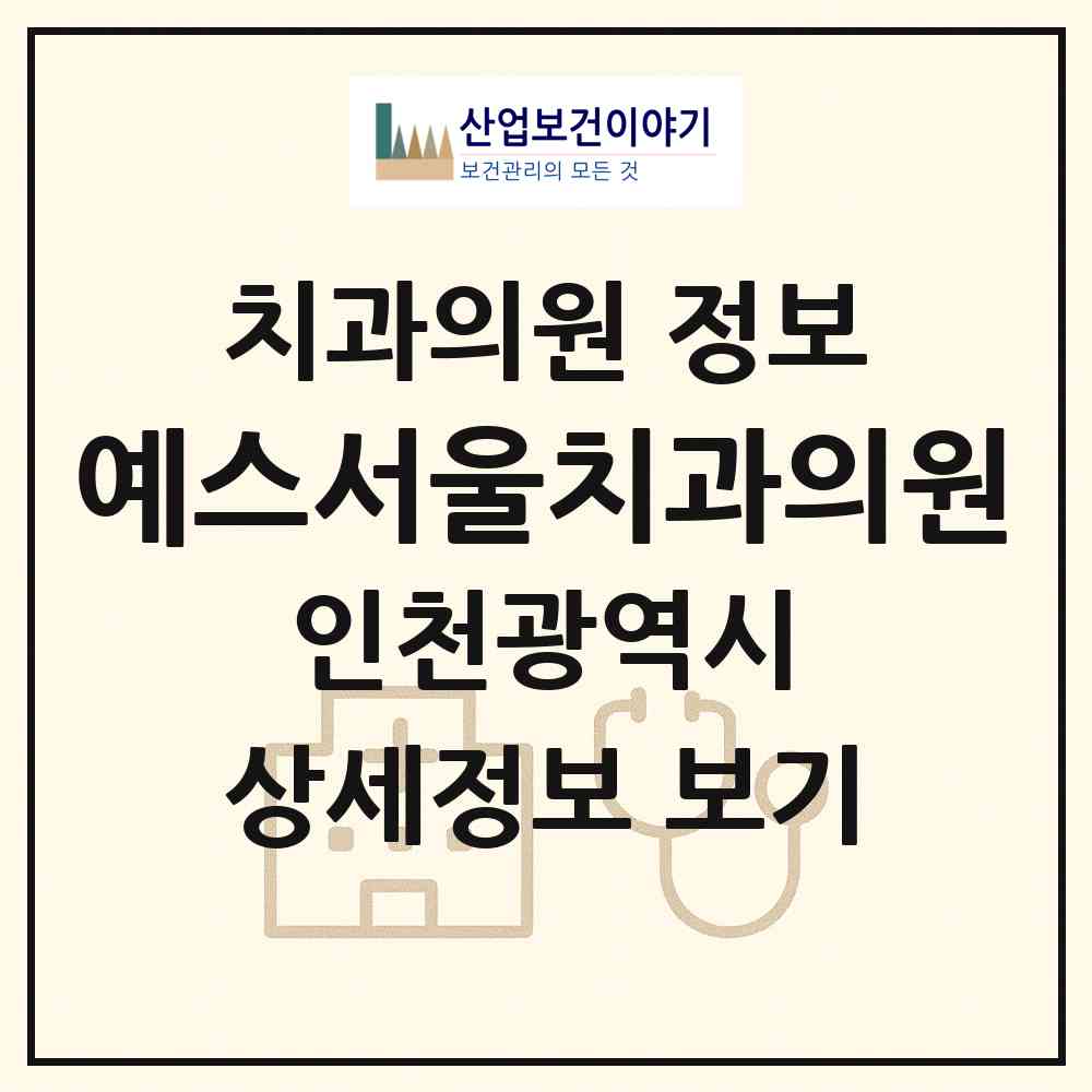 2026 예스서울치과의원 (인천 중구 운서2동)|치과의원|요양기관 정보