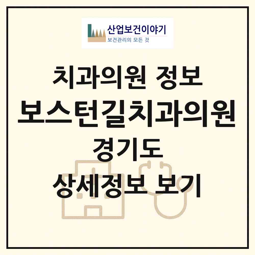 2026 보스턴길치과의원 (안양시 관양동)|치과의원|요양기관 정보