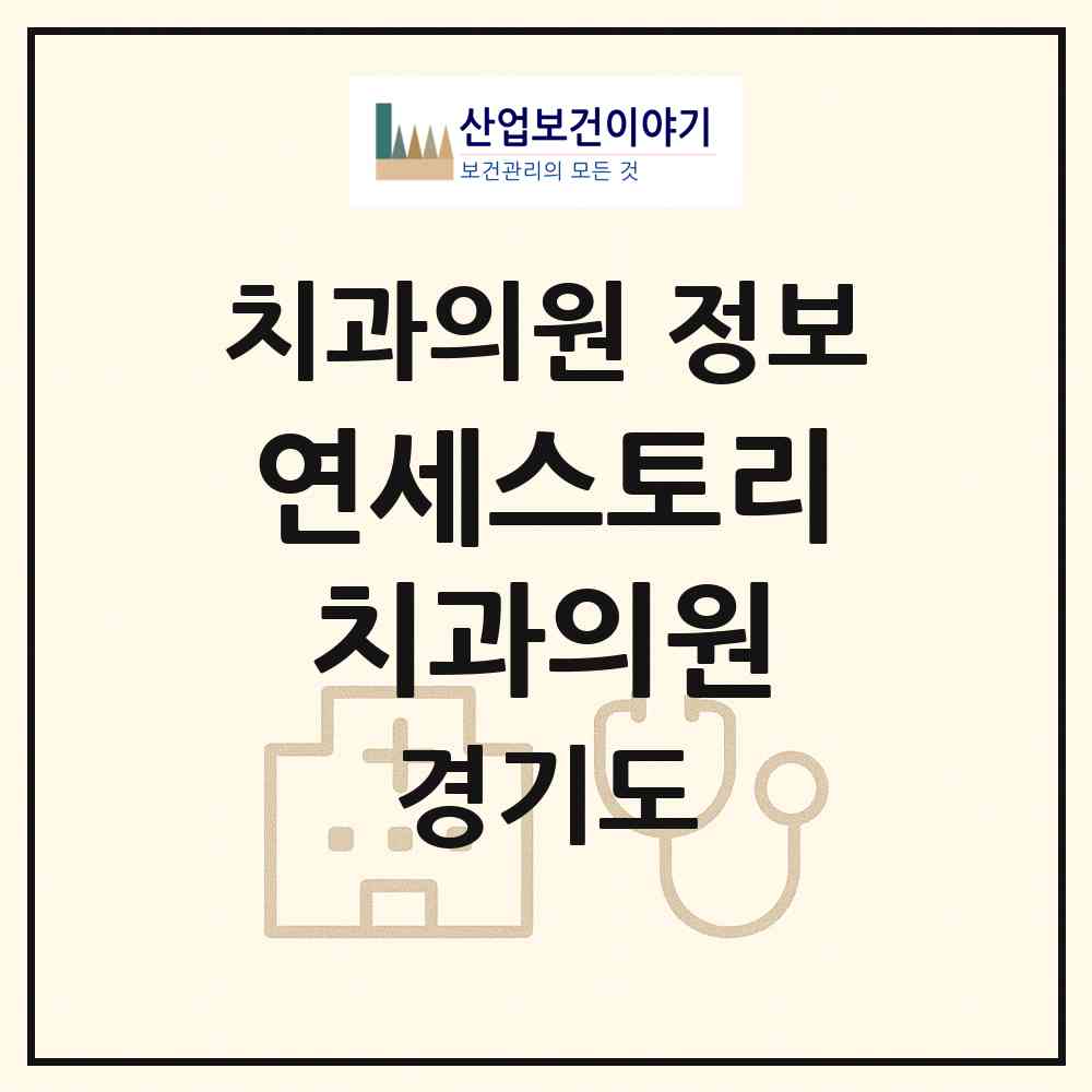 2026 연세스토리치과의원 (수원시 지동)|치과의원|요양기관 정보
