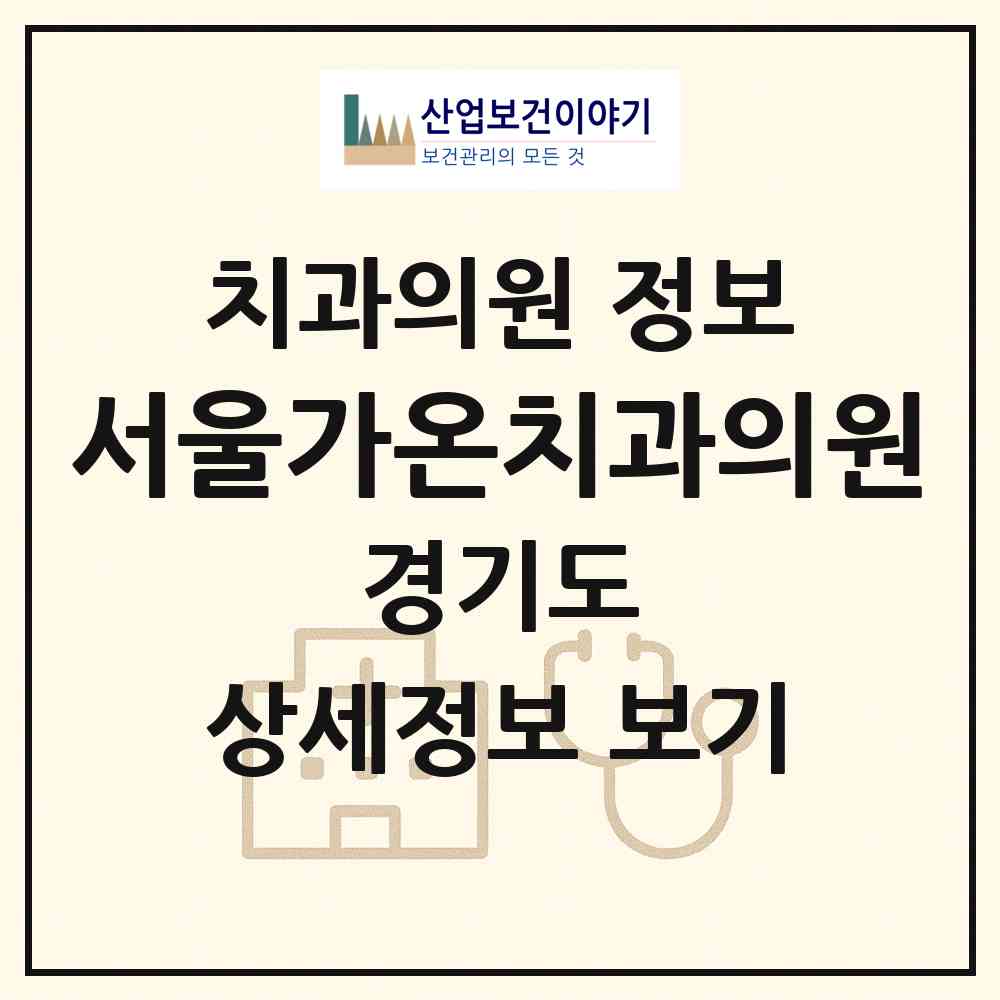 2026 서울가온치과의원 (의정부시 송산1동)|치과의원|요양기관 정보