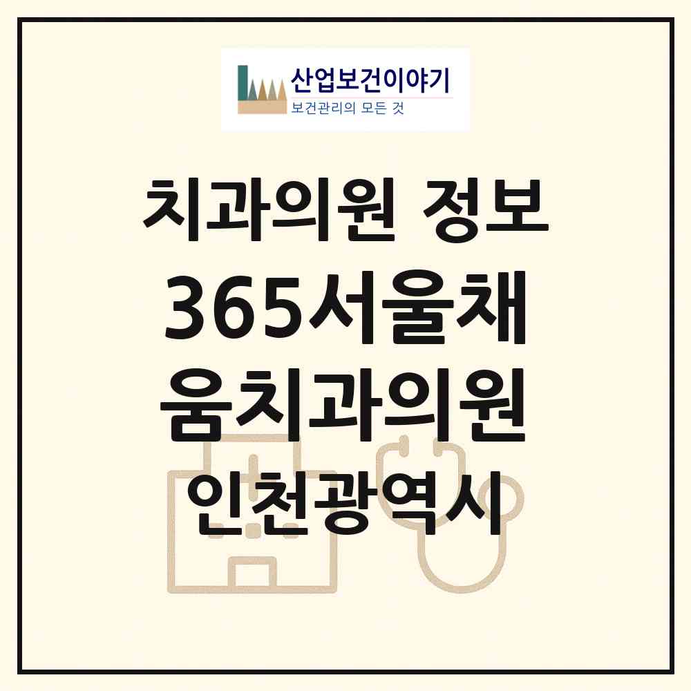 2026 365서울채움치과의원 (인천 부평구 부평5동)|치과의원|요양기관 정보