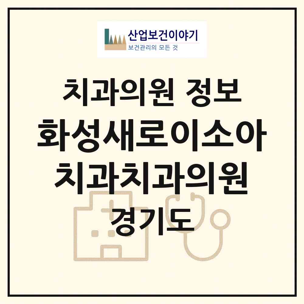 2026 화성새로이소아치과치과의원 (화성시 향남읍)|치과의원|요양기관 정보