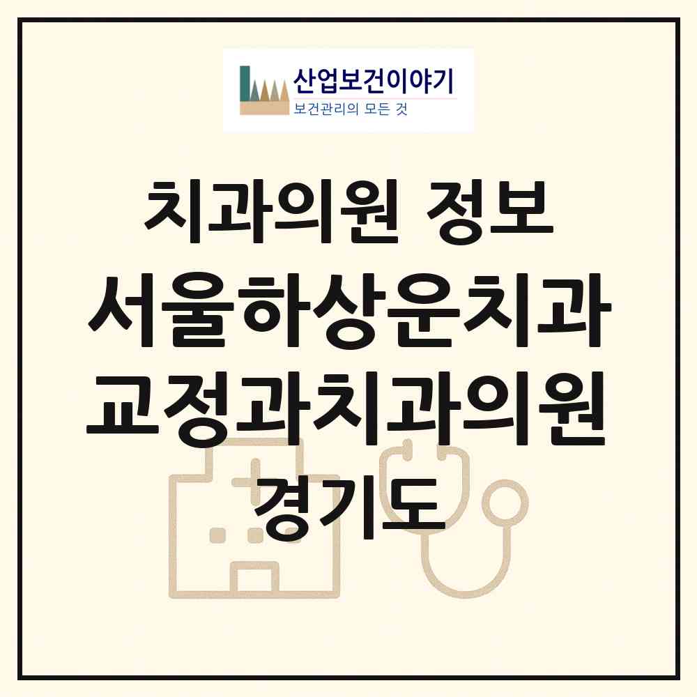 2026 서울하상운치과교정과치과의원 (성남시 금곡동)|치과의원|요양기관 정보