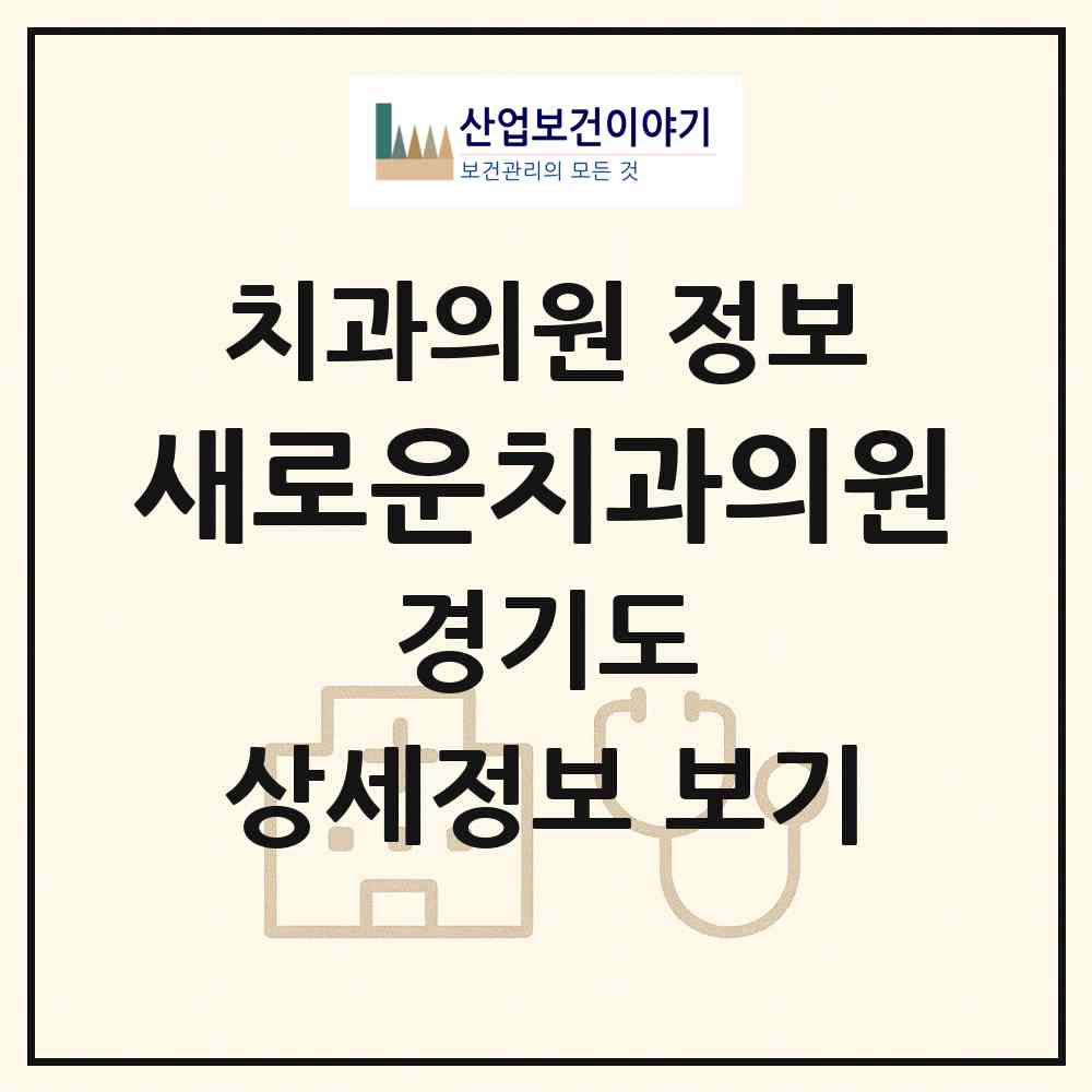 2026 새로운치과의원 (시흥시 정왕3동)|치과의원|요양기관 정보