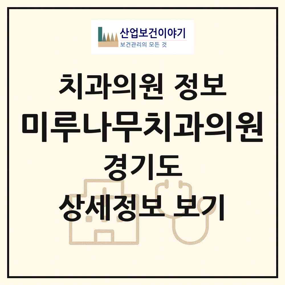 2026 미루나무치과의원 (성남시 판교동)|치과의원|요양기관 정보