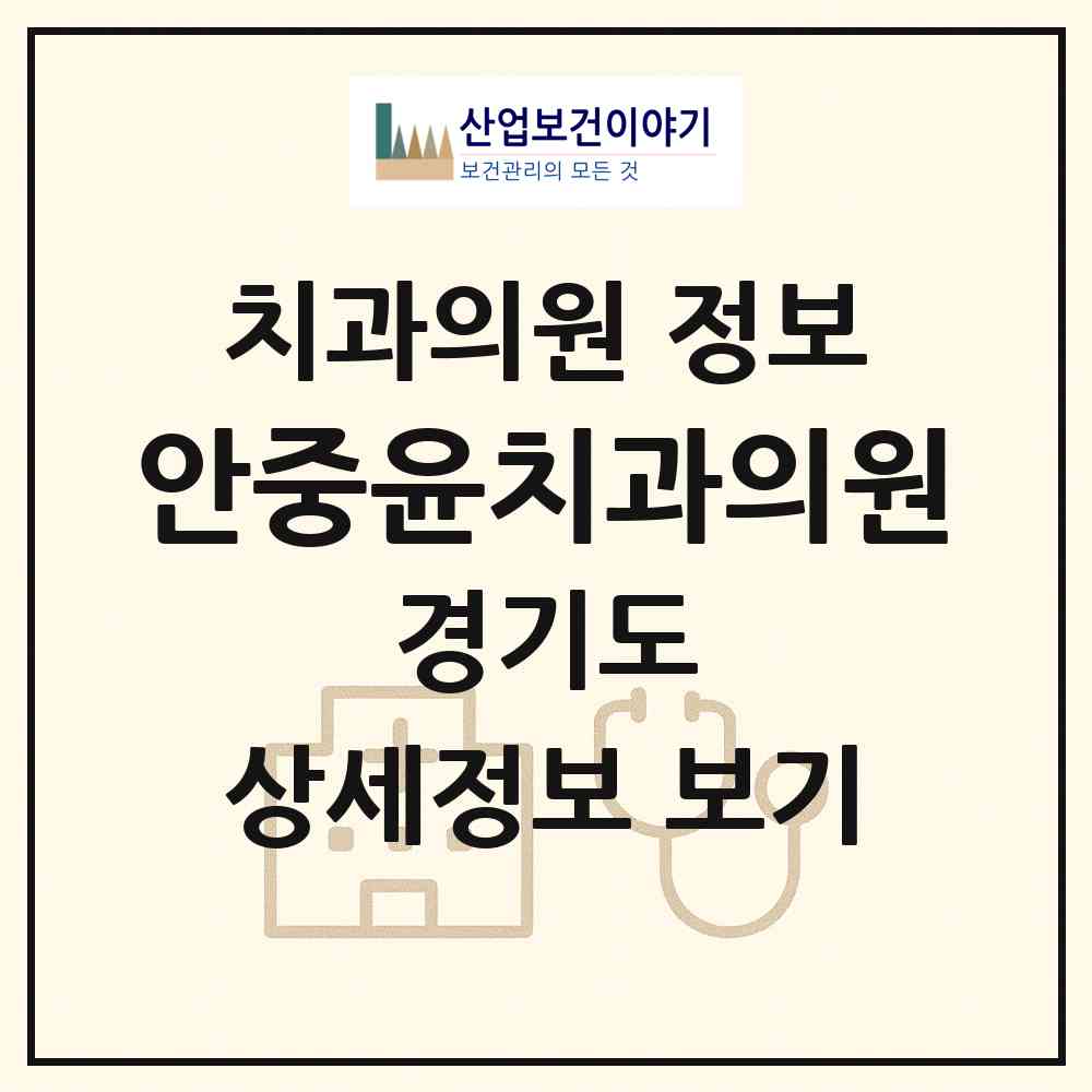 2026 안중윤치과의원 (평택시 안중읍)|치과의원|요양기관 정보