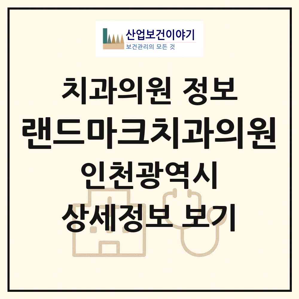 2026 랜드마크치과의원 (인천광역시 연수구) - 진료과목, 위치, 전화번호 등 병의원 정보