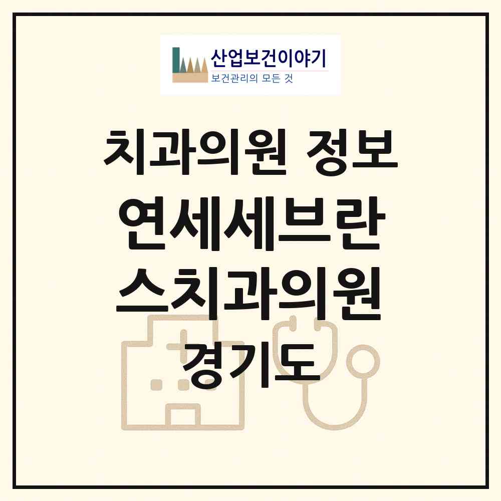 2026 연세세브란스치과의원 (안성시 공도읍)|치과의원|요양기관 정보