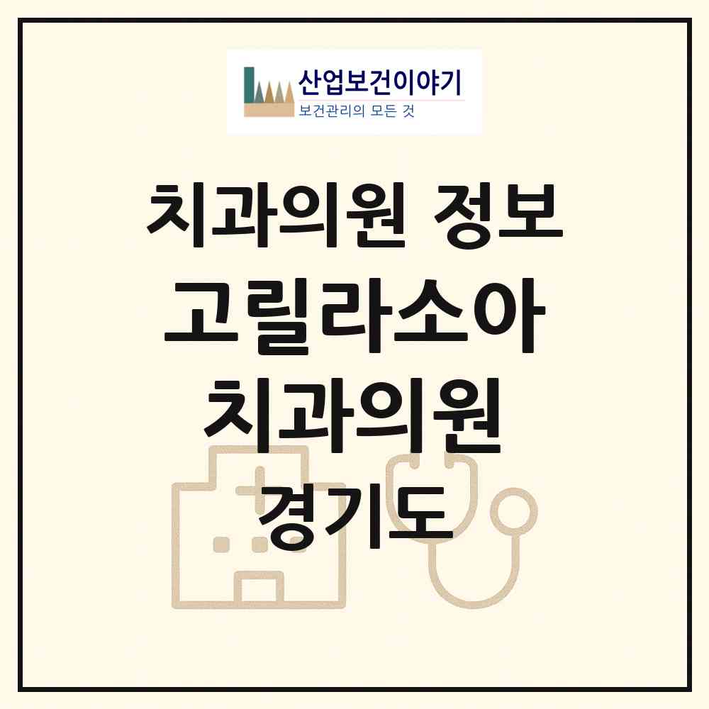 2026 고릴라소아치과의원 (과천시 원문동)|치과의원|요양기관 정보