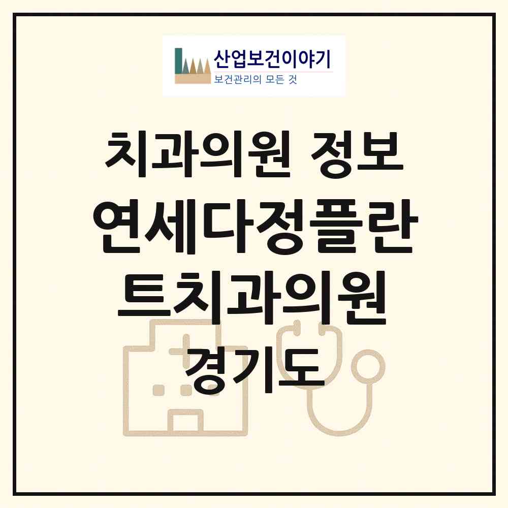 2026 연세다정플란트치과의원 (부천시 옥길동)|치과의원|요양기관 정보