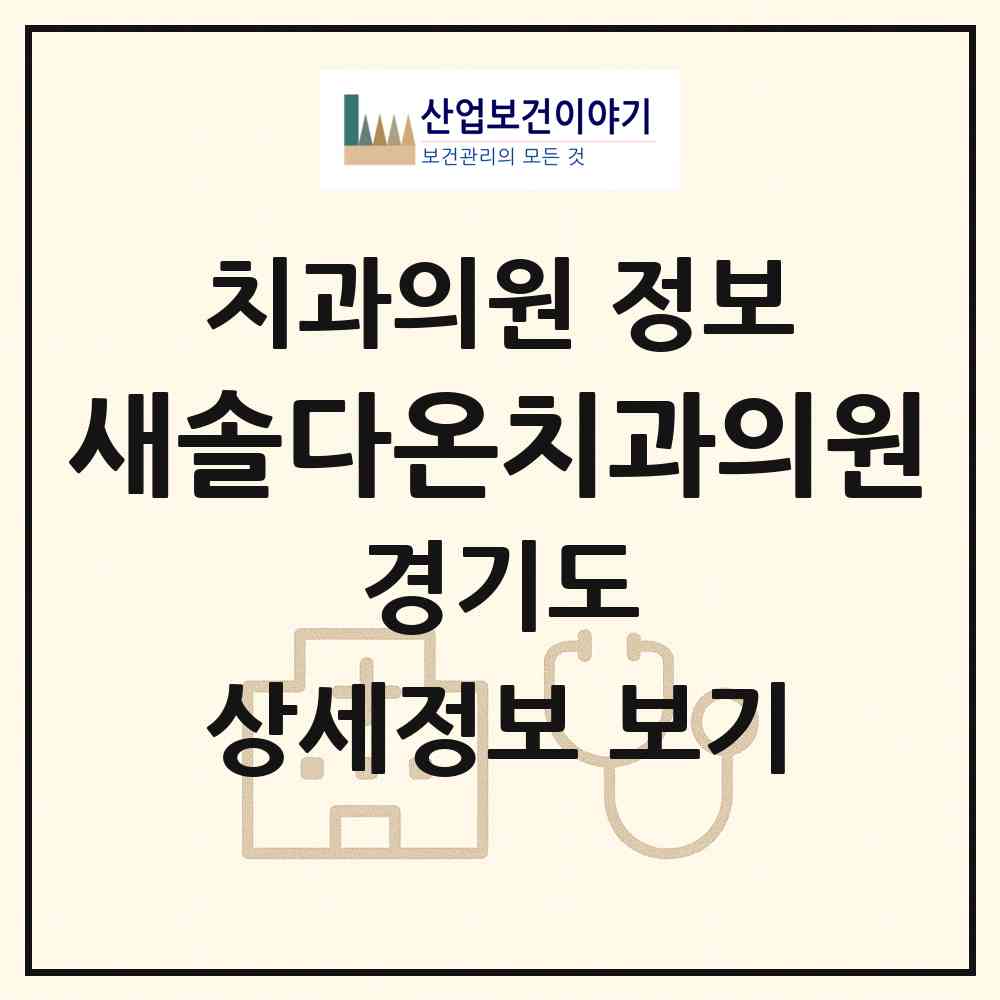 2026 새솔다온치과의원 (화성시 새솔동)|치과의원|요양기관 정보