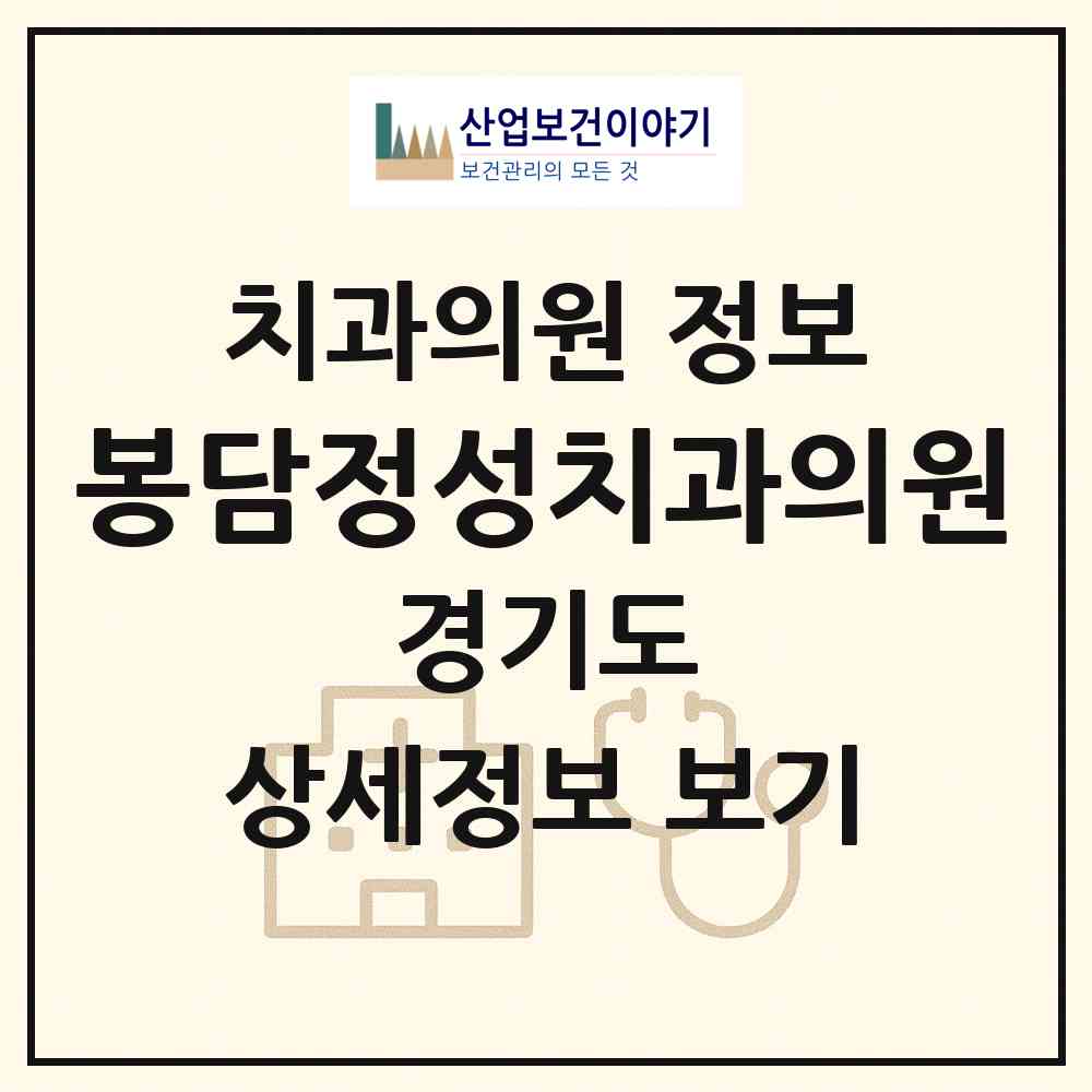 2026 봉담정성치과의원 (화성시 봉담읍)|치과의원|요양기관 정보