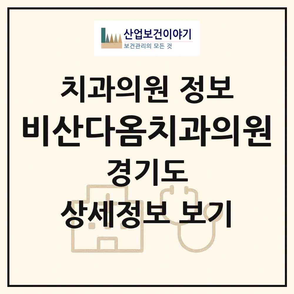 2026 비산다옴치과의원 (안양시 비산1동)|치과의원|요양기관 정보