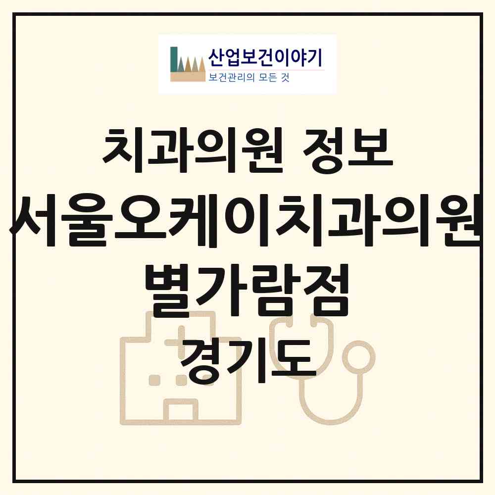 2026 서울오케이치과의원 별가람점 (남양주시 별내동)|치과의원|요양기관 정보