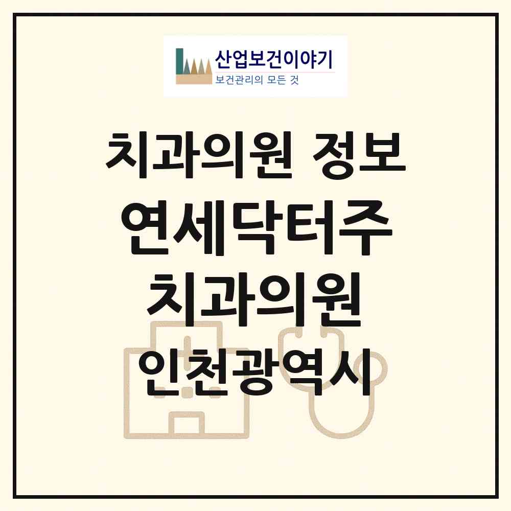 2026 연세닥터주치과의원 (인천 미추홀구 주안6동)|치과의원|요양기관 정보
