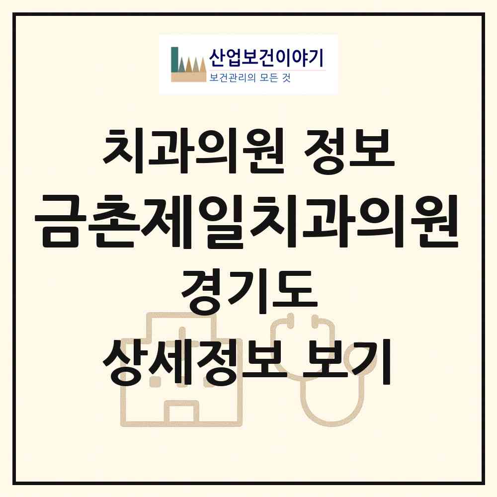 2026 금촌제일치과의원 (파주시 금촌1동)|치과의원|요양기관 정보