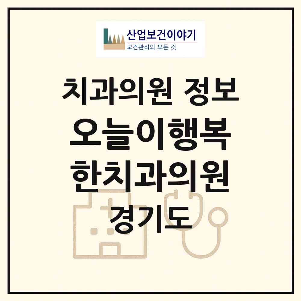 2026 오늘이행복한치과의원 (수원시 고등동)|치과의원|요양기관 정보