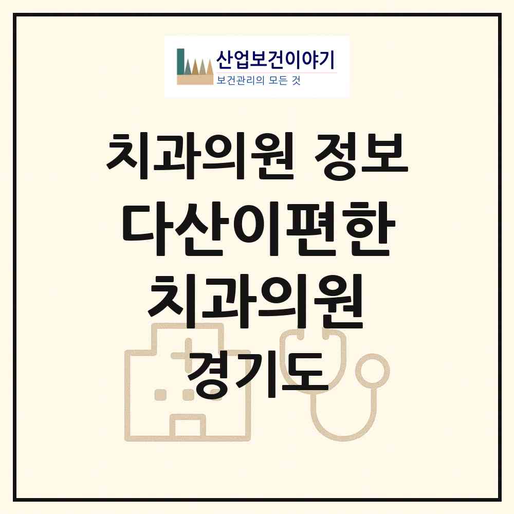 2026 다산이편한치과의원 (남양주시 다산1동)|치과의원|요양기관 정보