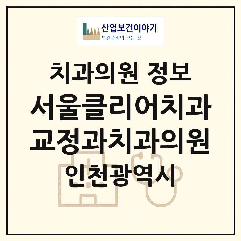 2026 서울클리어치과 교정과치과의원 (인천 서구 청라2동)|치과의원|요양기관 정보
