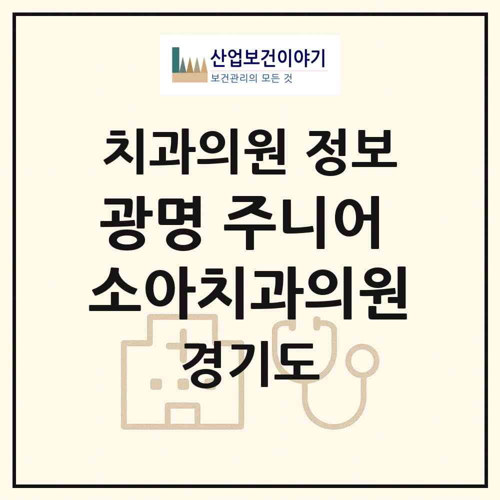 2026 광명 주니어 소아치과의원 (광명시 일직동)|치과의원|요양기관 정보