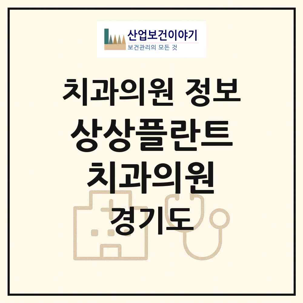 2026 상상플란트치과의원 (고양시 행신4동)|치과의원|요양기관 정보