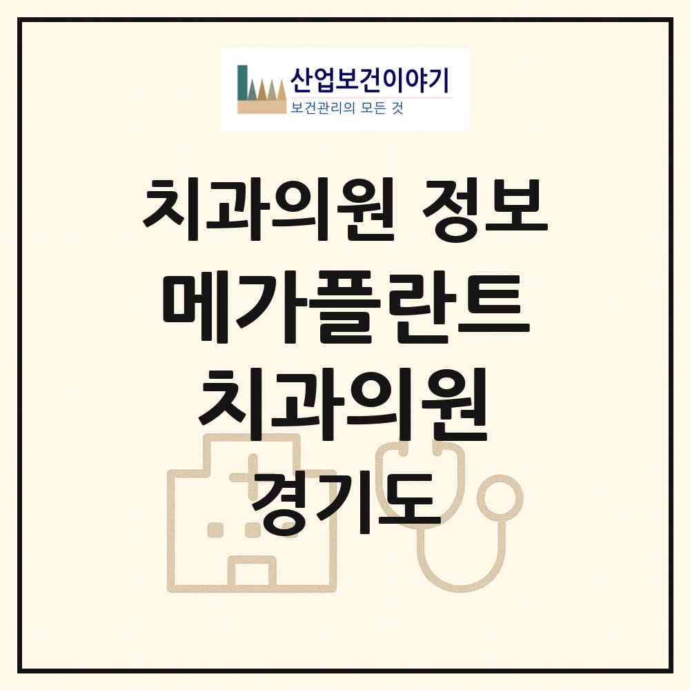 2026 메가플란트치과의원 (부천시 심곡본동)|치과의원|요양기관 정보