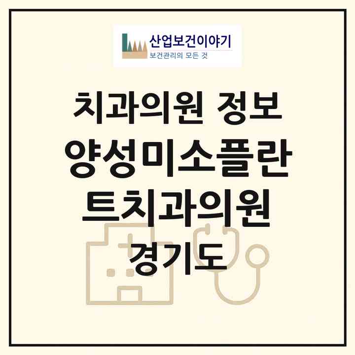 2026 양성미소플란트치과의원 (안성시 양성면)|치과의원|요양기관 정보