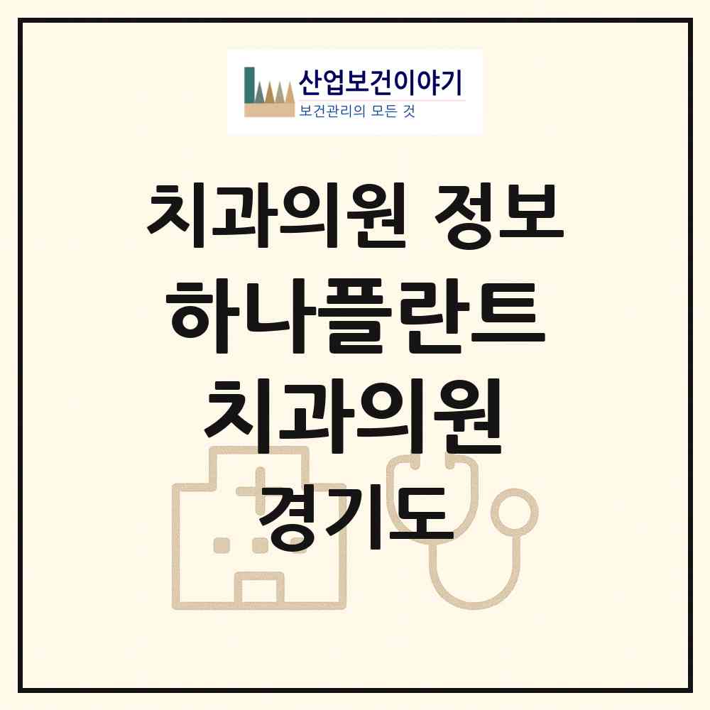 2026 하나플란트치과의원 (의정부시 호원2동)|치과의원|요양기관 정보