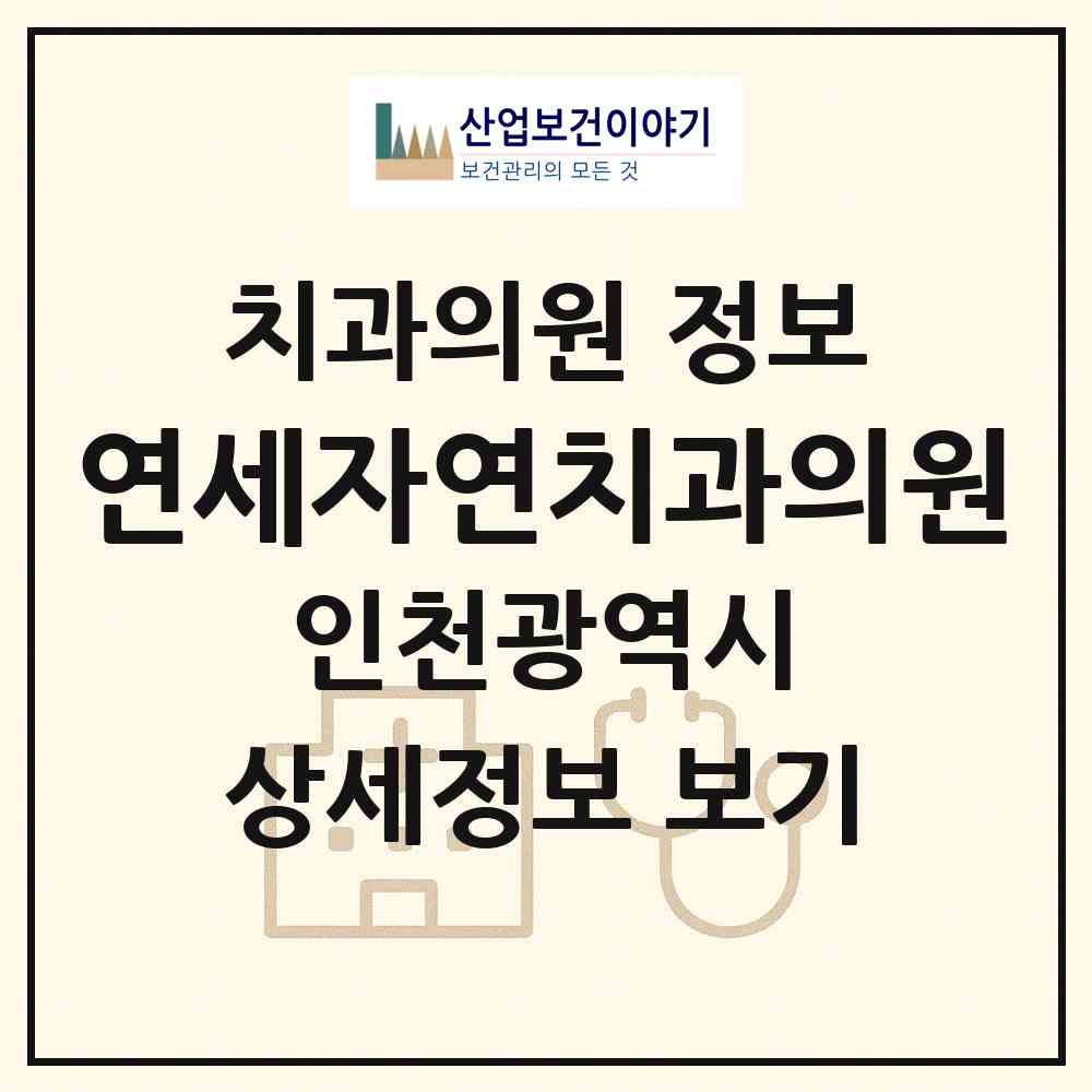 2026 연세자연치과의원 (인천 계양구 계산2동)|치과의원|요양기관 정보