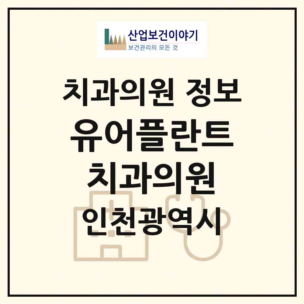 2026 유어플란트치과의원 (인천 미추홀구 용현5동)|치과의원|요양기관 정보