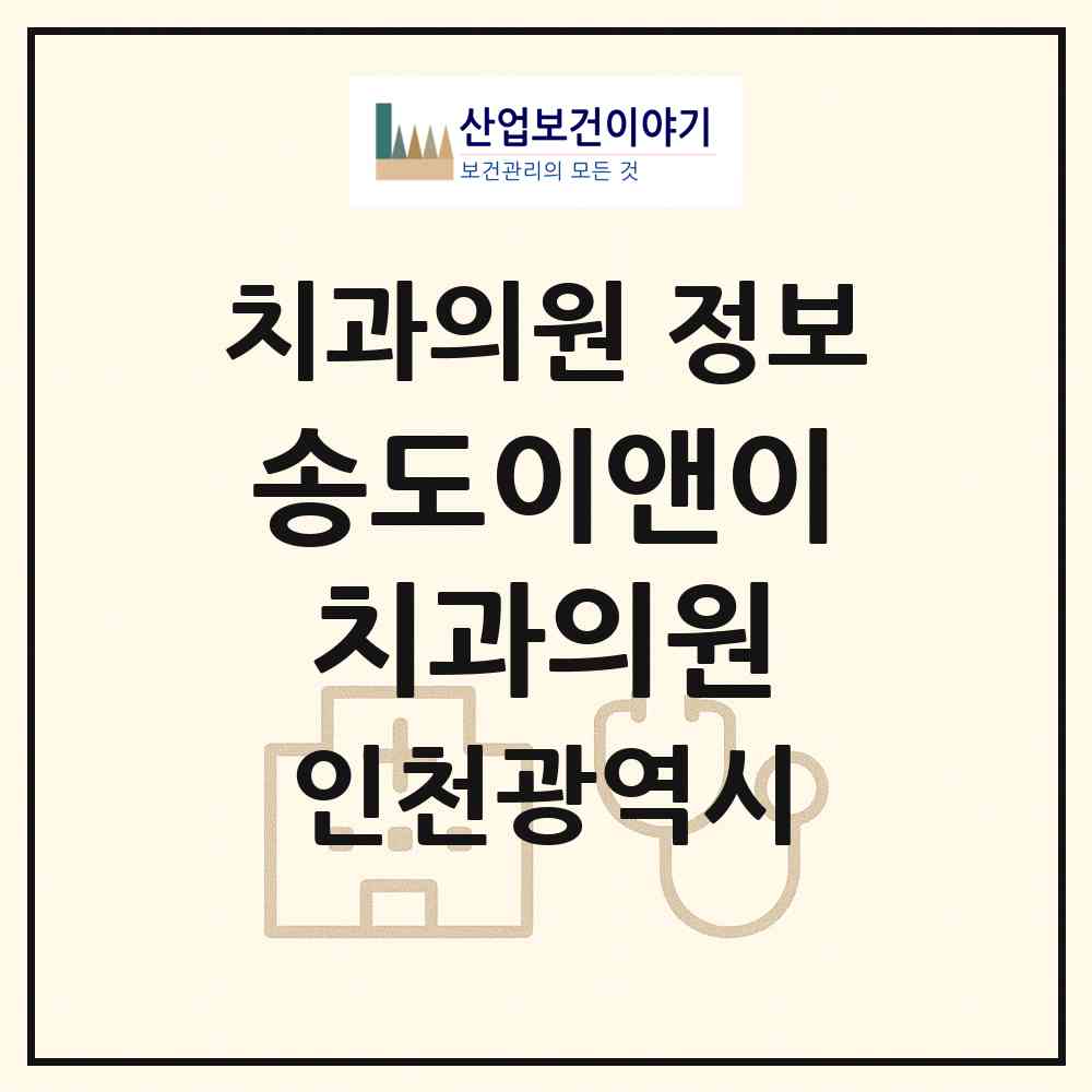2026 송도이앤이치과의원 (인천 연수구 송도5동)|치과의원|요양기관 정보