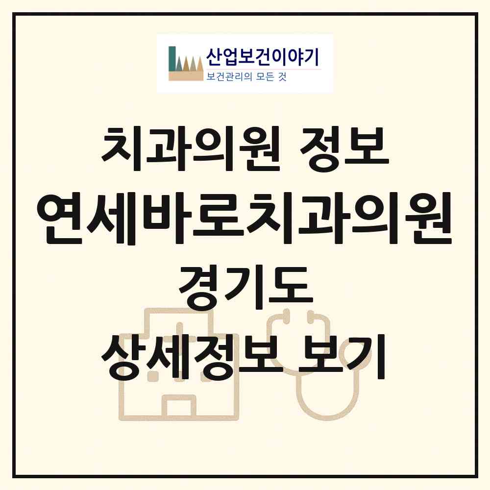 2026 연세바로치과의원 (시흥시 능곡동)|치과의원|요양기관 정보
