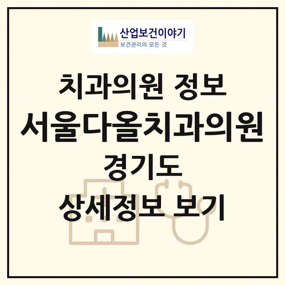 2026 서울다올치과의원 (안양시 안양7동)|치과의원|요양기관 정보