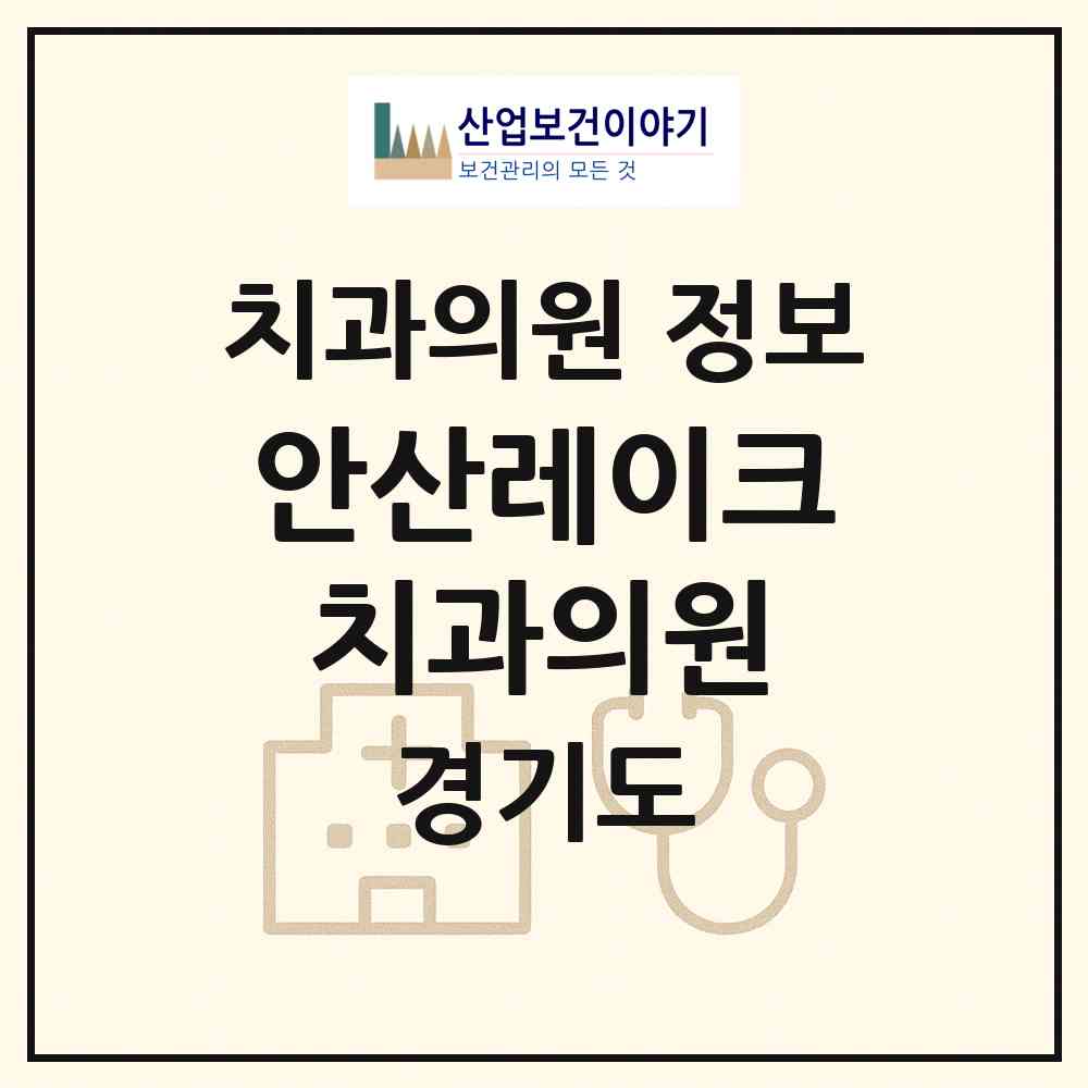 2026 안산레이크치과의원 (안산시 호수동)|치과의원|요양기관 정보