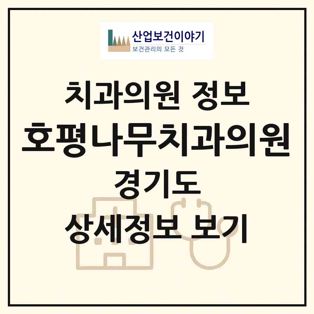 2026 호평나무치과의원 (남양주시 호평동)|치과의원|요양기관 정보