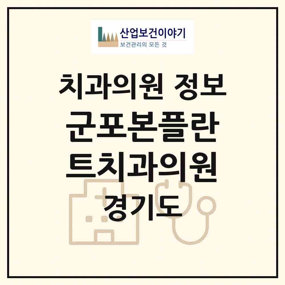 2026 군포본플란트치과의원 (군포시 군포2동)|치과의원|요양기관 정보