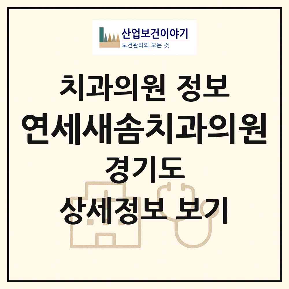 2026 연세새솜치과의원 (화성시 남양읍)|치과의원|요양기관 정보