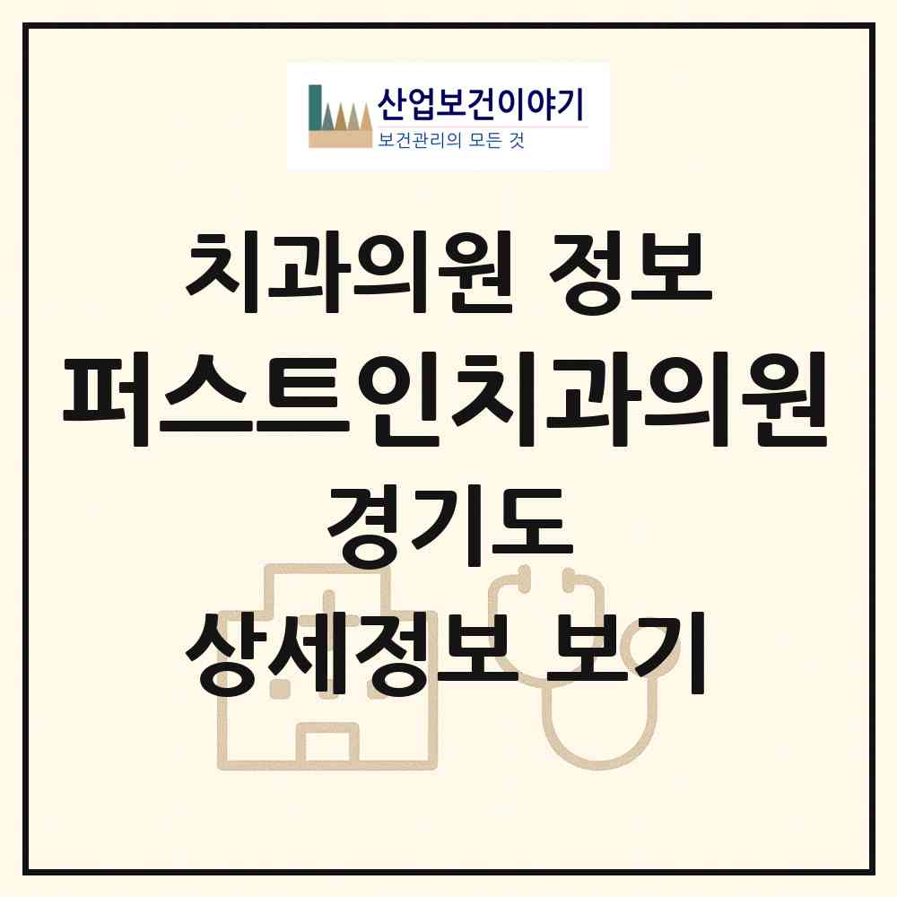 2026 퍼스트인치과의원 (파주시 운정1동)|치과의원|요양기관 정보