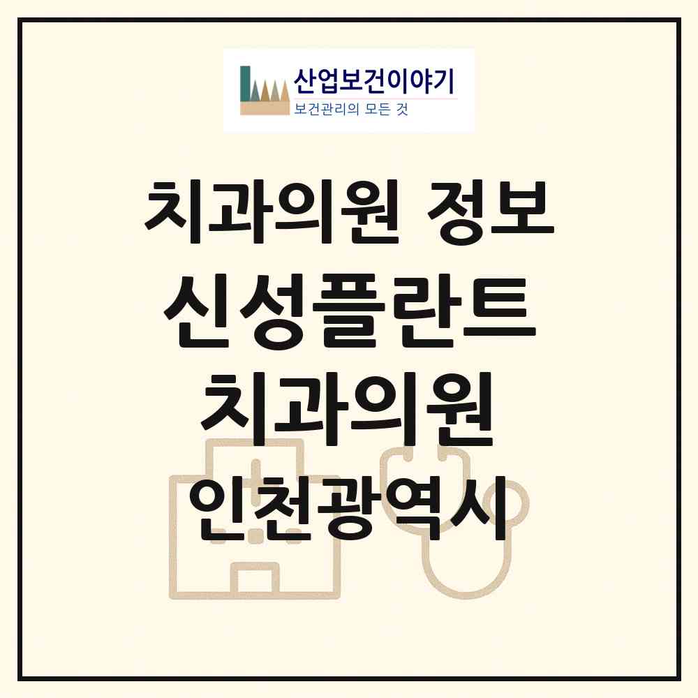 2026 신성플란트치과의원 (인천 남동구 논현고잔동)|치과의원|요양기관 정보