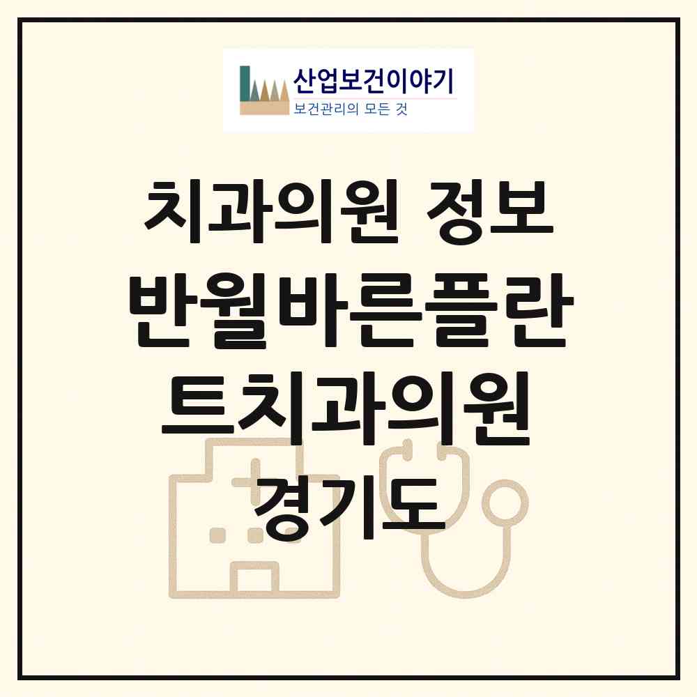2026 반월바른플란트치과의원 (안산시 반월동)|치과의원|요양기관 정보