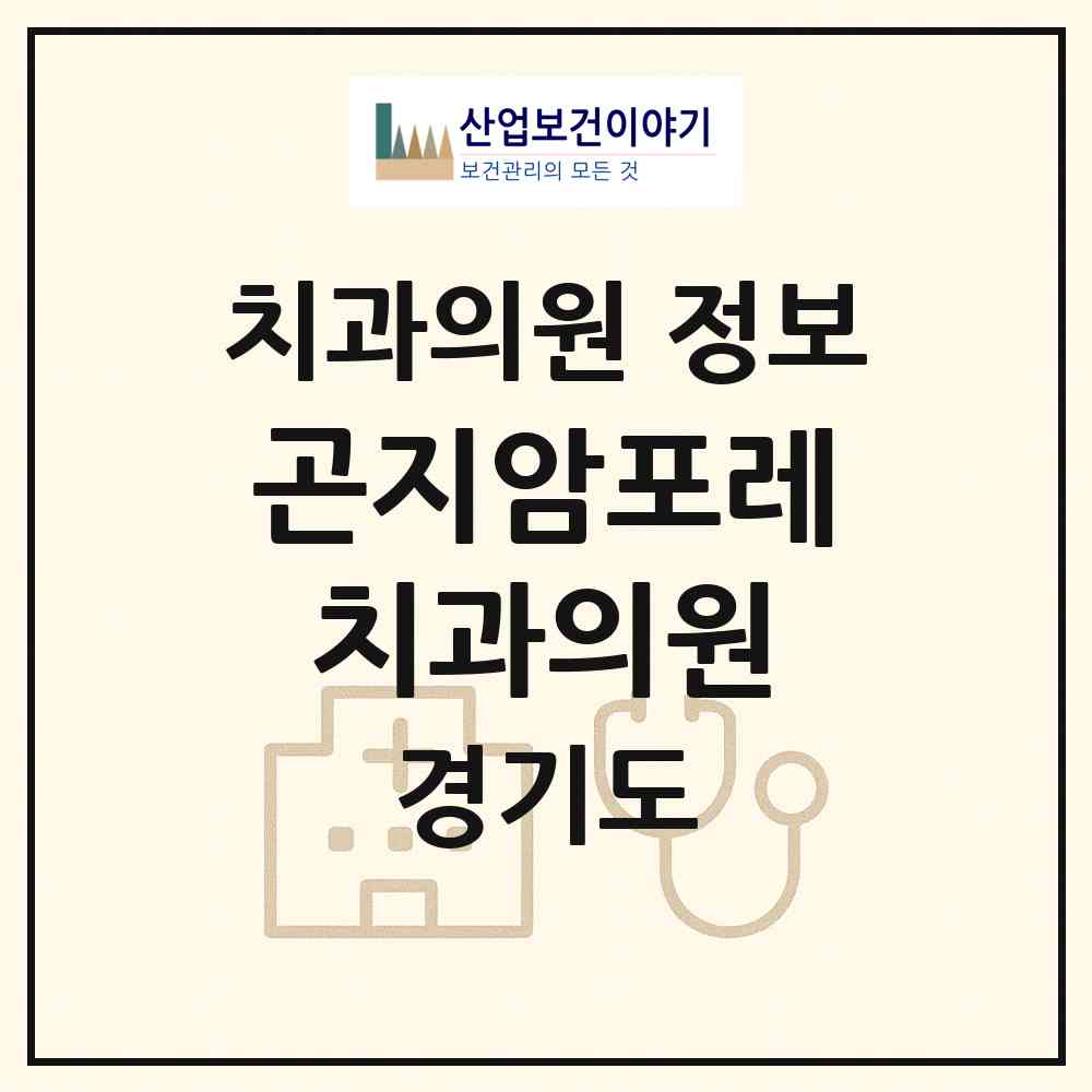2026 곤지암포레치과의원 (광주시 곤지암읍)|치과의원|요양기관 정보
