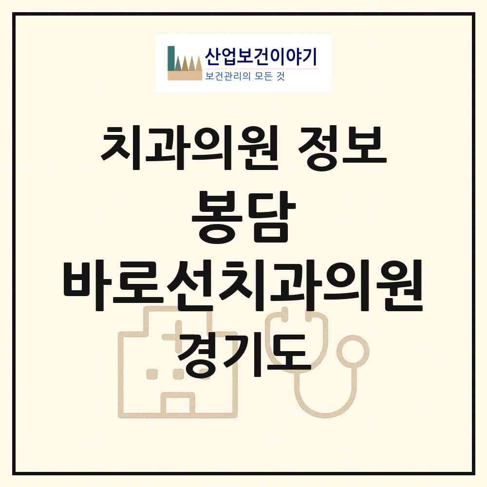 2026 봉담 바로선치과의원 (화성시 봉담읍)|치과의원|요양기관 정보