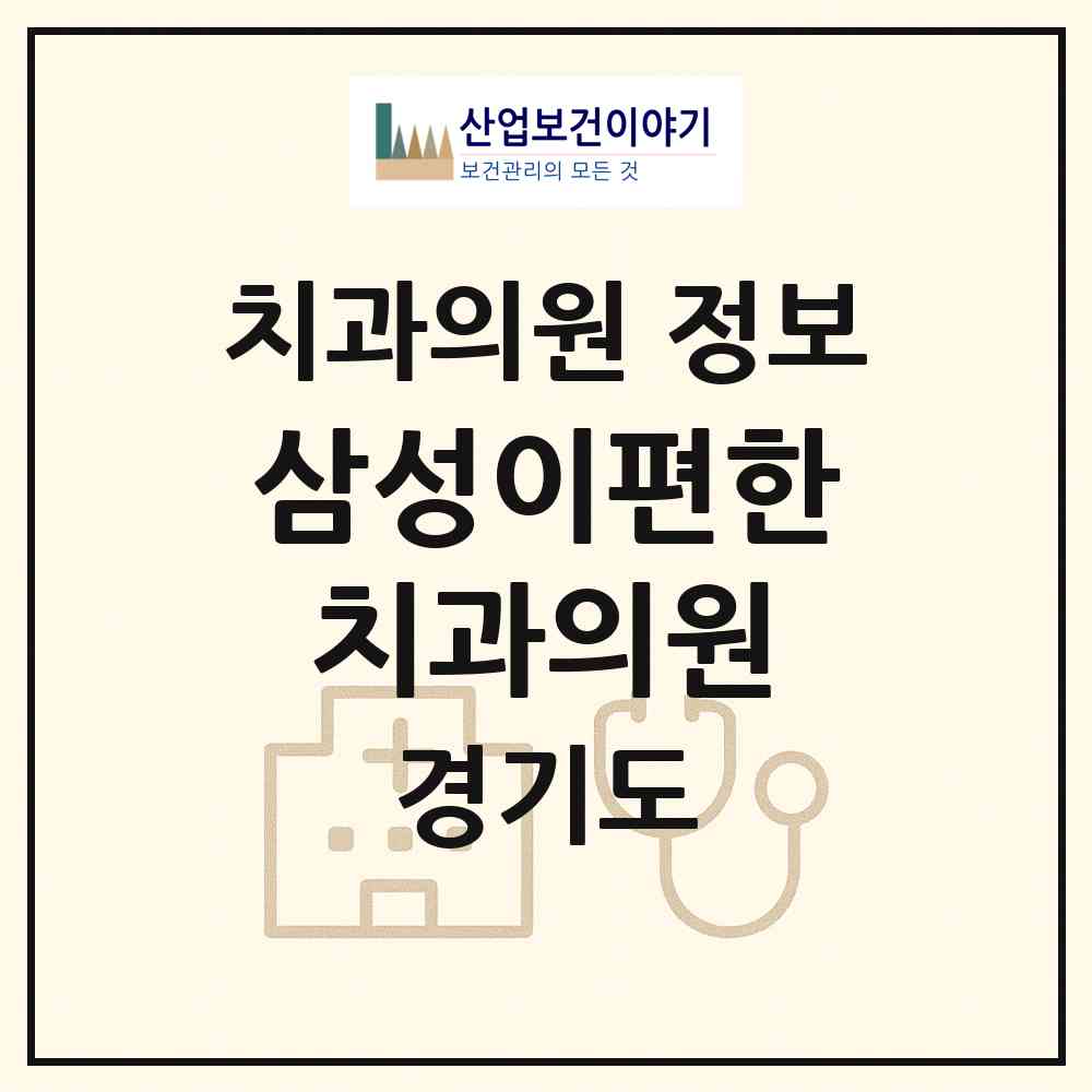 2026 삼성이편한치과의원 (성남시 야탑2동)|치과의원|요양기관 정보