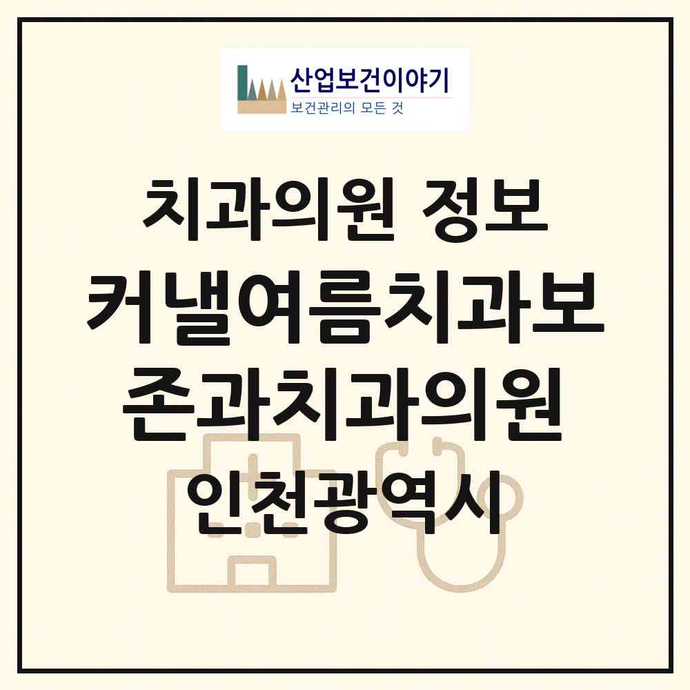 2026 커낼여름치과보존과치과의원 (인천 연수구 송도2동)|치과의원|요양기관 정보