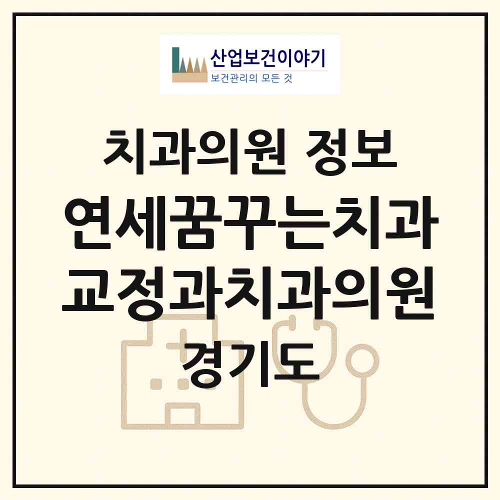 2026 연세꿈꾸는치과교정과치과의원 (평택시 동삭동)|치과의원|요양기관 정보