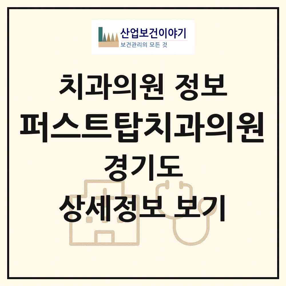 2026 퍼스트탑치과의원 (평택시 안중읍)|치과의원|요양기관 정보