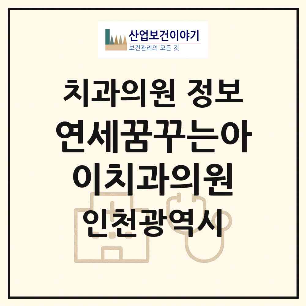 2026 연세꿈꾸는아이치과의원 (인천 서구 아라2동)|치과의원|요양기관 정보